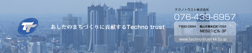 まちづくりに貢献する富山のテクノトラスト株式会社