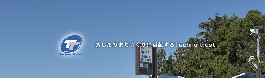 まちづくりに貢献する富山のテクノトラスト株式会社