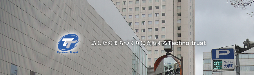 まちづくりに貢献する富山のテクノトラスト株式会社