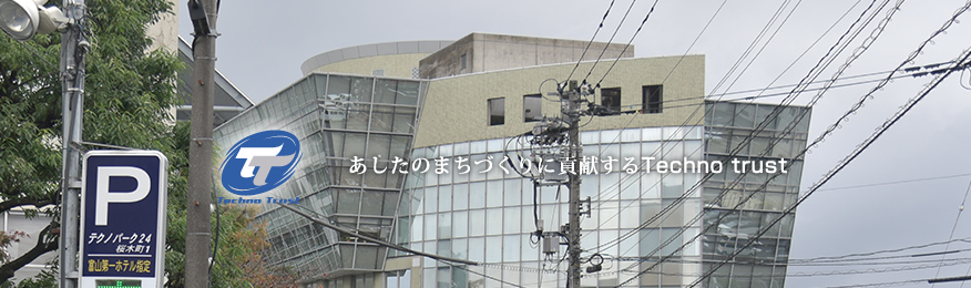 まちづくりに貢献する富山のテクノトラスト株式会社